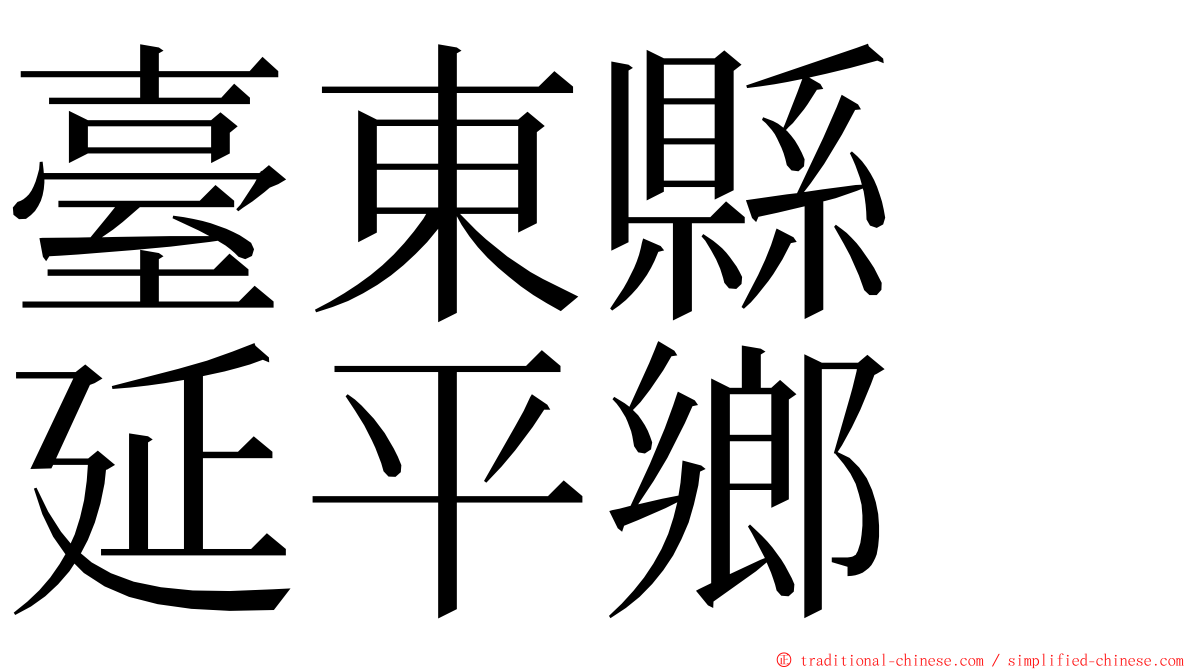 臺東縣　延平鄉 ming font